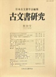 古文書研究 ５９号　2004年9月
　The Japanese journal of diplomatics