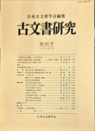 古文書研究 ６０号　2005年7月
　The Japanese journal of diplomatics