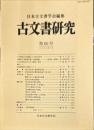 古文書研究 ６０号　2005年7月<br />
　The Japanese journal of diplomatics