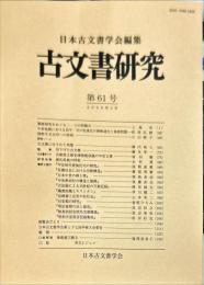古文書研究 ６１号　2006年2月
　The Japanese journal of diplomatics