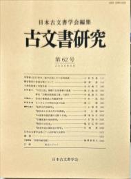 古文書研究 ６２号　2006年9月
　The Japanese journal of diplomatics