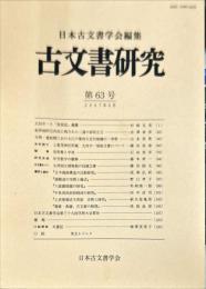 古文書研究 ６３号　200７年6月
　The Japanese journal of diplomatics