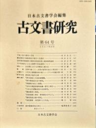 古文書研究 ６４号　200７年10月
　The Japanese journal of diplomatics