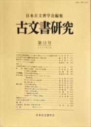 古文書研究 ５１号　2000年4月
　The Japanese journal of diplomatics