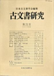 古文書研究７２号　2011年10月
　The Japanese journal of diplomatics