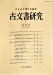 古文書研究７３号　2012年6月
　The Japanese journal of diplomatics