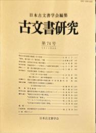 古文書研究７４号　2012年12月
　The Japanese journal of diplomatics