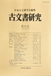 古文書研究７５号　2013年6月
　The Japanese journal of diplomatics