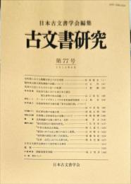 古文書研究７７号　2014年6月
　The Japanese journal of diplomatics
