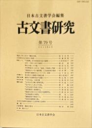 古文書研究７９号　2015年6月
　The Japanese journal of diplomatics