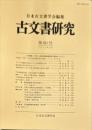古文書研究８０号　2015年12月<br />
　The Japanese journal of diplomatics