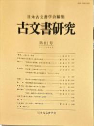 古文書研究８１号　2016年6月
　The Japanese journal of diplomatics