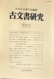 古文書研究８２号　2016年12月
　The Japanese journal of diplomatics