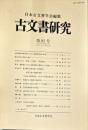 古文書研究８２号　2016年12月<br />
　The Japanese journal of diplomatics