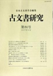 古文書研究８4号　2017年12月
　The Japanese journal of diplomatics