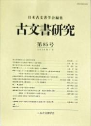 古文書研究８５号　201８年7月
　The Japanese journal of diplomatics