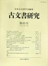 古文書研究８５号　201８年7月<br />
　The Japanese journal of diplomatics