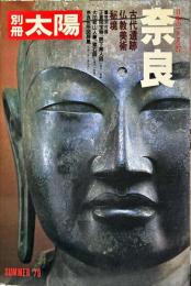 奈良 古代遺跡・ 仏教美術・ 秘境　別冊太陽２７