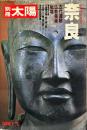 奈良 古代遺跡・ 仏教美術・ 秘境　別冊太陽２７