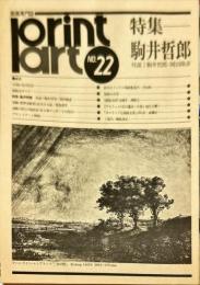 プリントアートNo．２２　特集　駒井哲郎