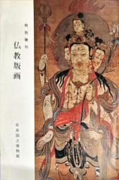特別陳列　仏教版画
