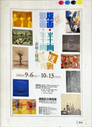 版画・半画・反画　表現と技法＜ねりまの美術２００３＞