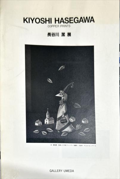 長谷川潔展 KIYOSHI HASEGAWA | 梅田画廊 | ¥1,200 - 日本の古本屋