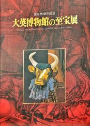 大英博物館の至宝展 : 創立250周年記念
　　Treasures from the world's cultures: the British Museum after 250 years