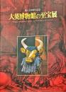 大英博物館の至宝展 : 創立250周年記念<br />
　　Treasures from the world's cultures: the British Museum after 250 years