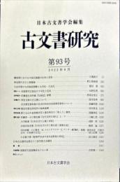古文書研究９３号　2022年6月
　The Japanese journal of diplomatics