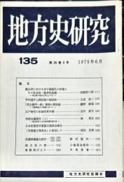地方史研究　１３５号 25巻6号