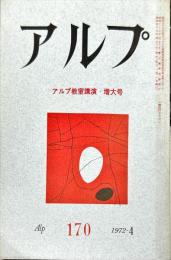 アルプ　１７０号　1972年4月　アルプ教室講演・増大号