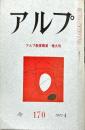 アルプ　１７０号　1972年4月　アルプ教室講演・増大号