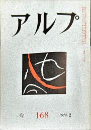 アルプ　１６８号　1972年2月