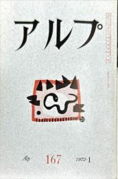 アルプ　１６７号　1972年1月　