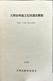 天理市蔵文化財調査概報
平成6·7年度(1994·1995年)