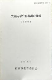 安福寺横穴群他調査概報　2000年度　　柏原市文化財概報 2000-Ⅱ