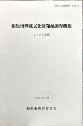 柏原市埋蔵文化財発掘調査概報　2000年度　　柏原市文化財概報 2000-Ⅰ