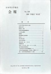 日本考古学協会会報　１３８号　　Bulletin of the Japanese Archaeological Association