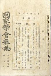 国家学会雑誌 = 通巻３１８号　２７巻８号
The journal of the Association of Political and Social Sciences 　