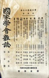 国家学会雑誌 = 通巻３４７号　３０巻１号
The journal of the Association of Political and Social Sciences 　