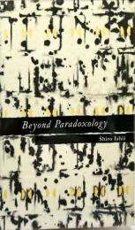 Beyond Paradoxology　パラドックス論を越えて