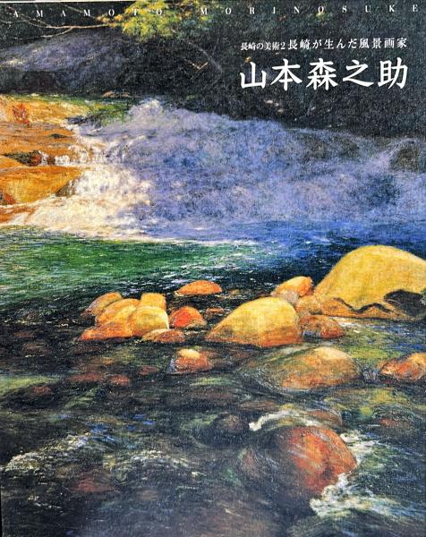 山本森之助 長崎の美術2 長崎が生んだ風景画家 / 古本、中古本、古書籍