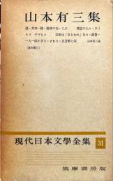現代日本文学全集 ３１ (山本有三集)