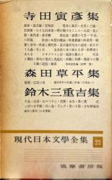 現代日本文学全集 ２２ (寺田寅彦,森田草平,鈴木三重吉集)