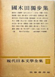 現代日本文学全集 ５７　(国木田独歩集)