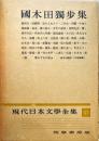 現代日本文学全集 ５７　(国木田独歩集)