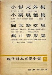 現代日本文学全集 ５６　(小杉天外,小栗風葉,岡本綺堂,真山青果集)