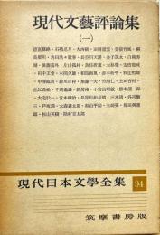 現代日本文学全集 ９４　(現代文芸評論集 第1)