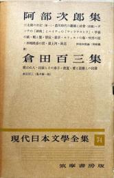 現代日本文学全集７４　(阿部次郎,倉田百三集)